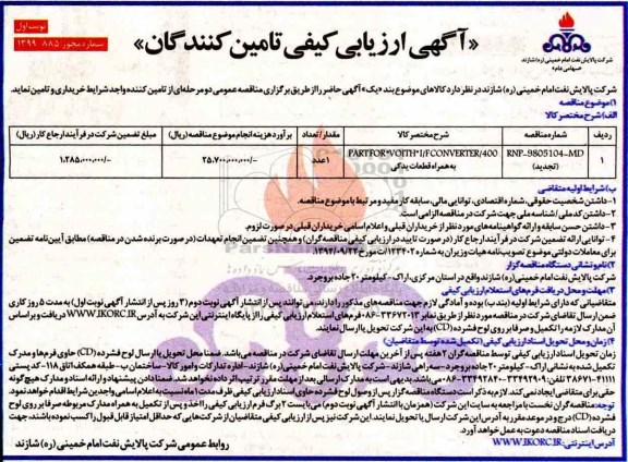 تجدید ارزیابی کیفی ، تجدید ارزیابی کیفی PART FOR VOITH I/F CONVERTER /400  