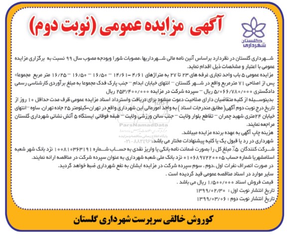 مزایده عمومی 5 باب واجد تجاری غرفه های 23 تا 27 - نوبت دوم