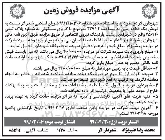 مزایده مزایده فروش زمین 237.04 مترمربع مسکونی
