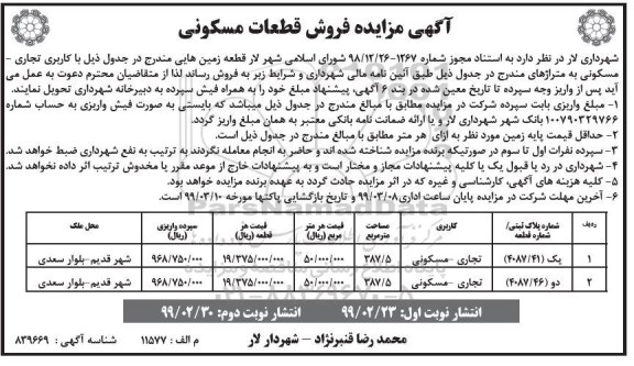 مزایده  مزایده فروش قطعات مسکونی 387.5 مترمربع نوبت دوم 