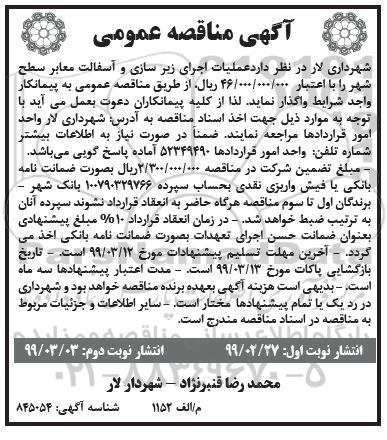 آگهی مناقصه عمومی , مناقصه عملیات اجرای زیرسازی و آسفالت نوبت دوم 