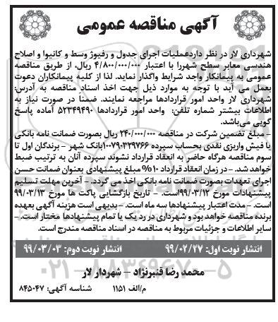 آگهی مناقصه عمومی ,مناقصه عملیات اجرای جدول و رفیوژ وسط و کانیوا و اصلاح هندسی معابر - نوبت دوم 