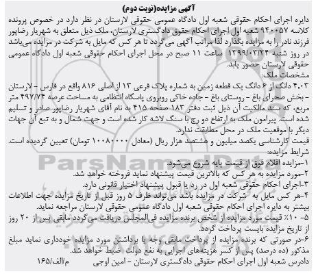 مزایده مزایده 4.03 دانگ از 6 دانگ یک قطعه زمین نوبت دوم