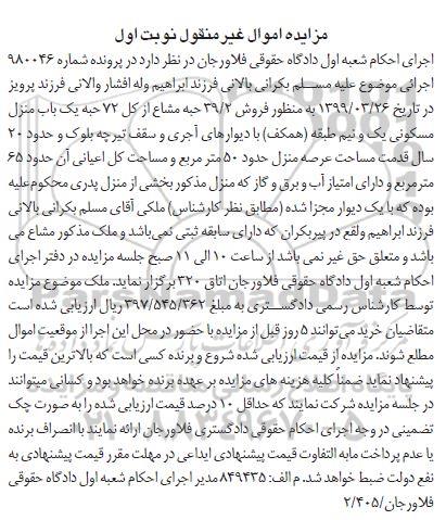 مزایده مزایده فروش 39.2 حبه مشاع از کل 72 یکباب منزل