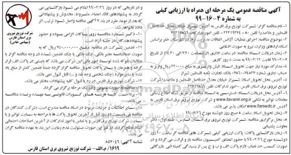 مناقصه، مناقصه اجرای عملیات آژانس اتفاقات مدیریت برق  