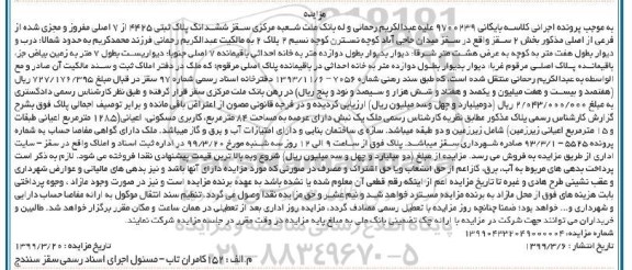 مزایده مزایده ششدانگ پلاک ثبتی 4425 از 7 اصلی