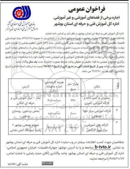 فراخوان عمومی، فراخوان اجاره برخی از فضاهای آموزشی و غیرآموزشی