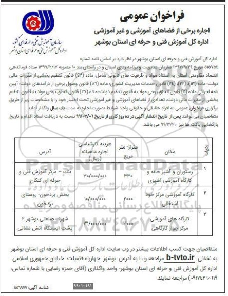 فراخوان عمومی، فراخوان اجاره برخی از فضاهای آموزشی و غیرآموزشی 