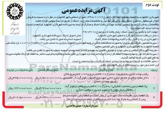 مزایده مزایده فروش یک واحد تجاری و زمین نوبت دوم