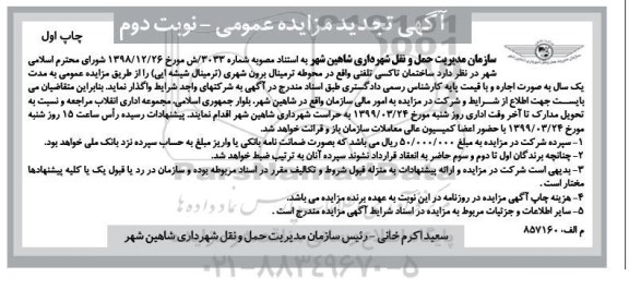 آگهی مزایده , تجدید مزایده واگذاری ساختمان تاکسی تلفنی- نوبت دوم - چاپ اول