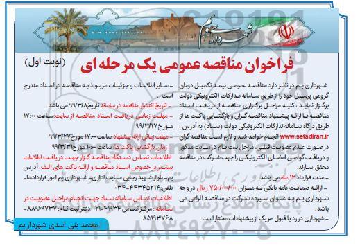 فراخوان مناقصه ، فراخوان مناقصه بیمه تکمیل درمان گروهی پرسنل 