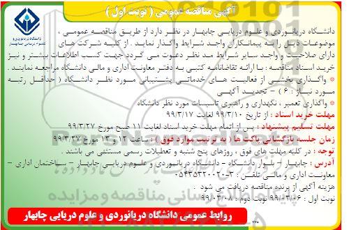 آگهی مناقصه عمومی , مناقصه واگذاری بخشی از فعالیتهای خدماتی پشتیبانی...