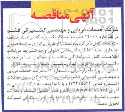 آگهی مناقصه عمومی ,مناقصه خرید  12000 دست لباسکار یکسره