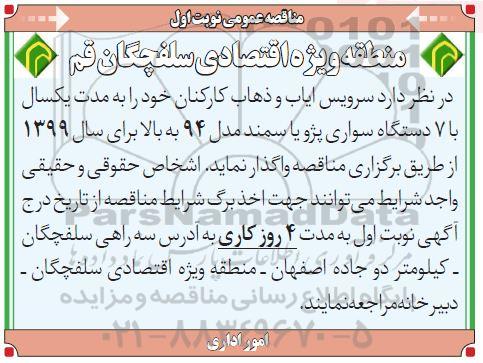 آگهی مناقصه عمومی , مناقصه سرویس ایاب و ذهاب کارکنان 