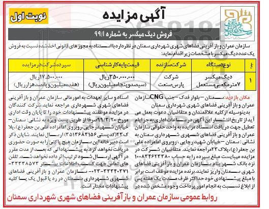 آگهی مزایده, مزایده فروش دیگ میسکر