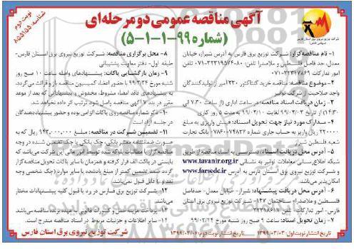 مناقصه، مناقصه خرید کنتاکتور 230 آمپر  -  نوبت دوم 