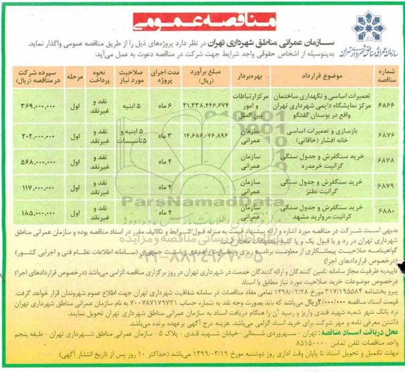 مناقصه عمومی , مناقصه تعمیرات اساسی و نگهداری ساختمان...