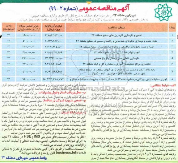 آگهی مناقصه عمومی , مناقصه تعمیر و نگهداری گاردریل های سطح منطقه...