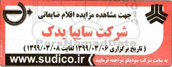 مزایده اقلام ضایعاتی