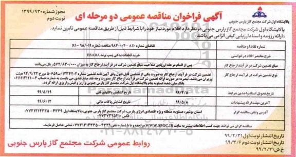 فراخوان مناقصه، مناقصه خرید قطعات یدکی پمپ برند EBARA - نوبت دوم 