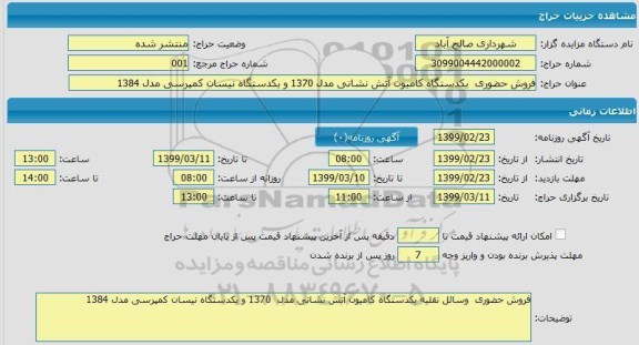 حراج فروش حضوری یک دستگاه کامیون آتش نشانی مدل 1370 و یک دستگاه نیسان کمپرسی مدل 1384