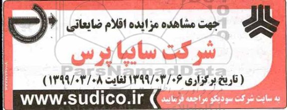 مزایده اقلام ضایعاتی