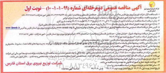 مناقصه،  مناقصه خرید انواع کنتور دیجیتالی چند تعرفه
