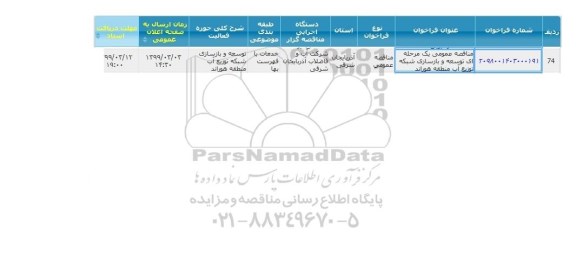 مناقصه، مناقصه توسعه و بازسازی شبکه توزیع آب 