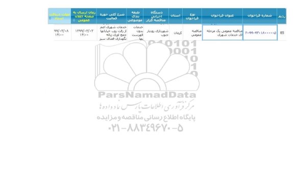 مناقصه، مناقصه خدمات شهری 