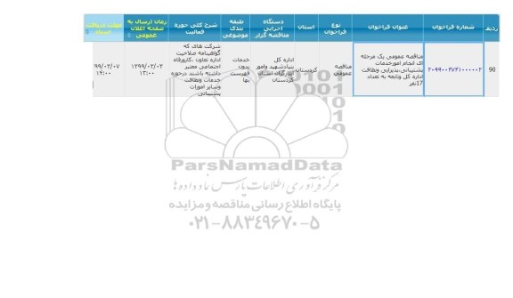 مناقصه، مناقصه خدمات پشتیبانی ، پذیرایی و نظافت