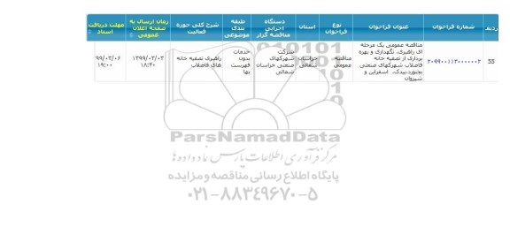 مناقصه ، مناقصه عمومی یک مرحله ای راهبری ، نگهداری و بهره برداری از تصفیه خانه