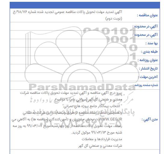 مناقصه انتخاب پیمانکار جامع پروژه های عمرانی تمدید نوبت دوم 