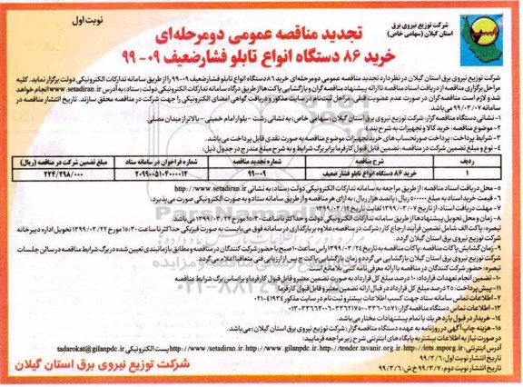 تجدید مناقصه, تجدید مناقصه خرید 86 دستگاه انواع تابلو فشار ضعیف 