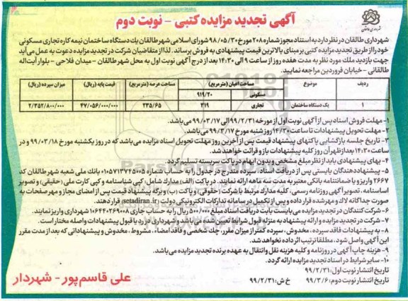 آگهی مزایده, مزایده تجدید فروش یک دستگاه ساختمان نیمه کاره نوبت دوم