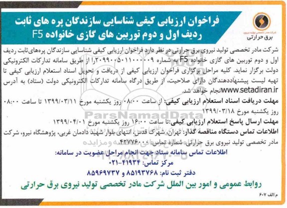 فراخوان ارزیابی کیفی شناسایی سازندگان پره های ثابت ردیف اول و دوم 