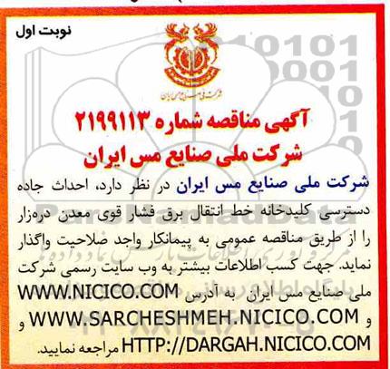 مناقصه ، مناقصه احداث جاده دسترسی کلیدخانه