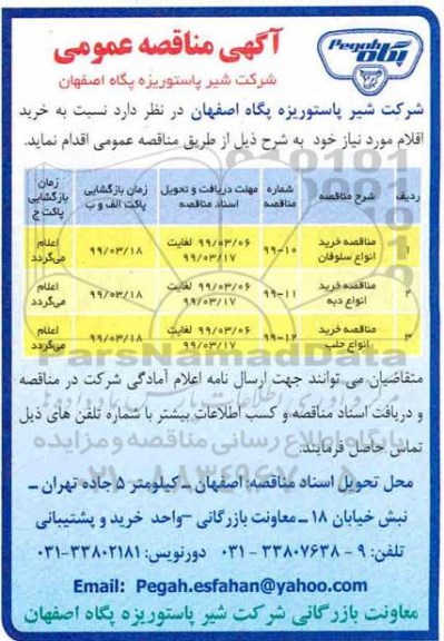 آگهی مناقصه عمومی , مناقصه خرید انواع سلوفان...