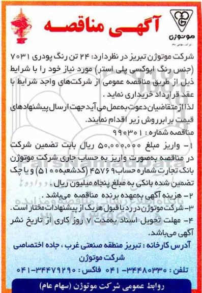 مناقصه، مناقصه خرید 24 تن رنگ پودری 7031 (جنس رنگ اپوکسی پلی استر)