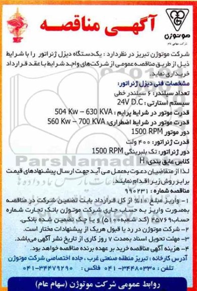 مناقصه، مناقصه خرید یکدستگاه دیزل ژنراتور 