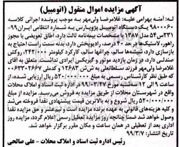 آگهی مزایده, مزایده یک دستگاه اتومبیل پژو پارس
