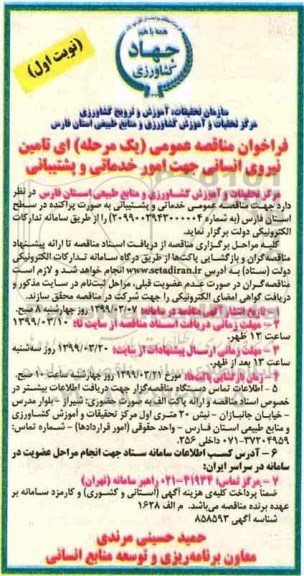 مناقصه، مناقصه تامین نیروی انسانی جهت امور خدماتی و پشتیبانی 