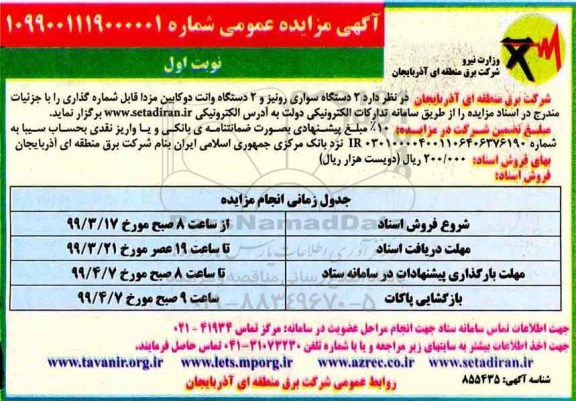 آگهی مزایده عمومی , مزایده 2 دستگاه سواری رونیز...