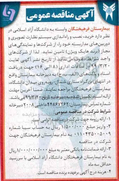 آگهی مناقصه عمومی , مناقصه خرید نصب و راه اندازی سیستم نظارت تصویری