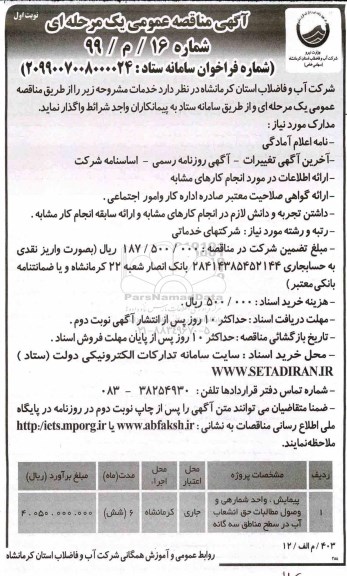 مناقصه عمومی, مناقصه پیمایش، واحد شمارهی وصول مطالبات حق انشعاب آب
