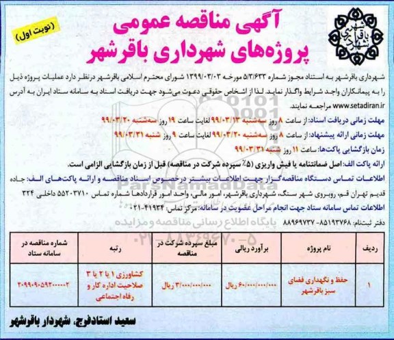 مناقصه عمومی,مناقصه ​حفظ و نگهداری فضای سبز