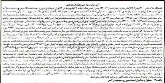 آگهی مزایده مزایده ششدانگ پلاک ثبتی 9100 فرعی