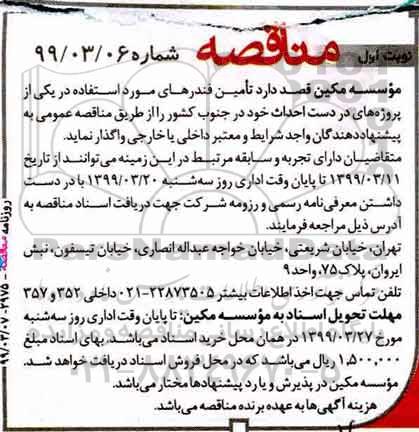 مناقصه، مناقصه  تامین فندرهای مورد استفاده ...