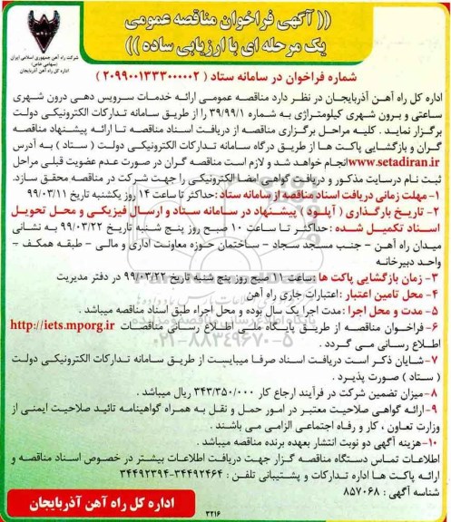 مناقصه، مناقصه ارائه خدمات سرویس دهی درون شهری ساعتی و برون شهری کیلومتراژی ...