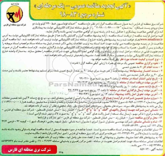 تجدید مناقصه عمومی , مناقصه احداث فونداسیون خط 230 کیلوولت ... تجدید 