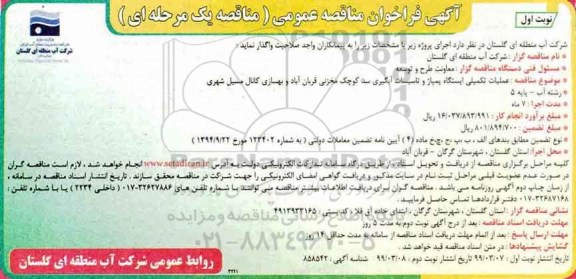 فراخوان مناقصه عمومی, مناقصه عملیات تکمیلی ایستگاه پمپاژ و تاسیسات آبگیری سد کوچک مخزنی
